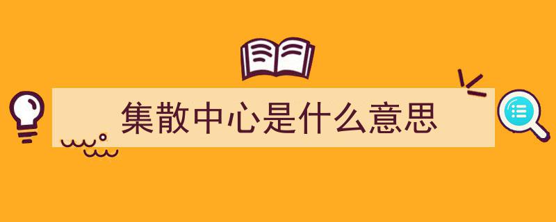 问政回头看,烟台市烟威旅游集散中心焕新升级，整改成效显著"/