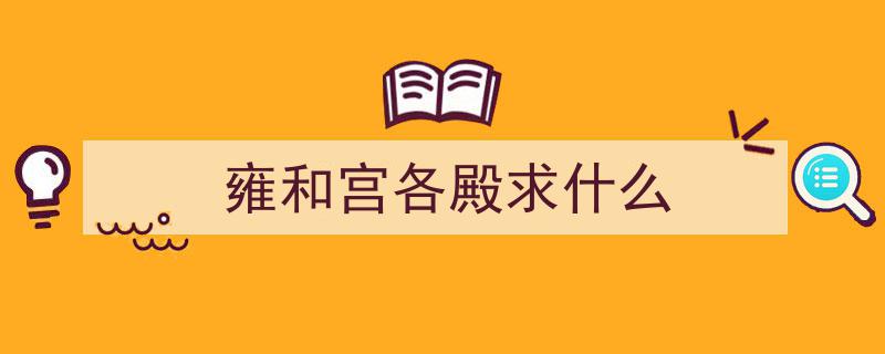 古今第一龙潜福地,北京雍和宫，求什么最灵验？"/