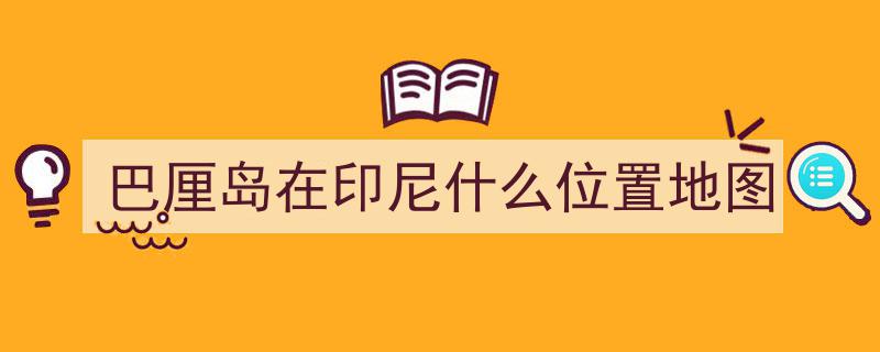 印度教之城魅力再现,插画中的巴厘岛风情"/