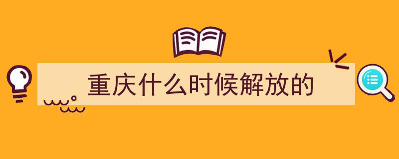 重走重庆解放之路,沿着历史足迹，见证信仰之光闪耀"/