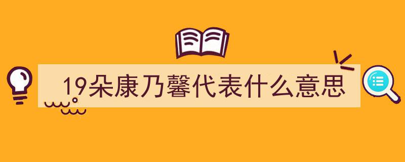 妈妈生日送几朵康乃馨最温馨？专家建议来参考"/