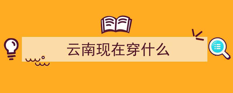 昆明市民速看！今日起出门请避免穿着此类衣物！"/