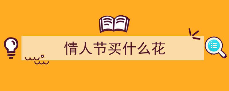 今年情人节新花样大揭秘,花式表白攻略→"/