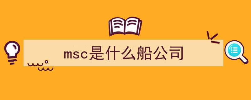 重磅！MSC、马士基、达飞、赫伯罗特等9大船公司联合4大国际组织，打造航运业新联盟震撼启航！"/