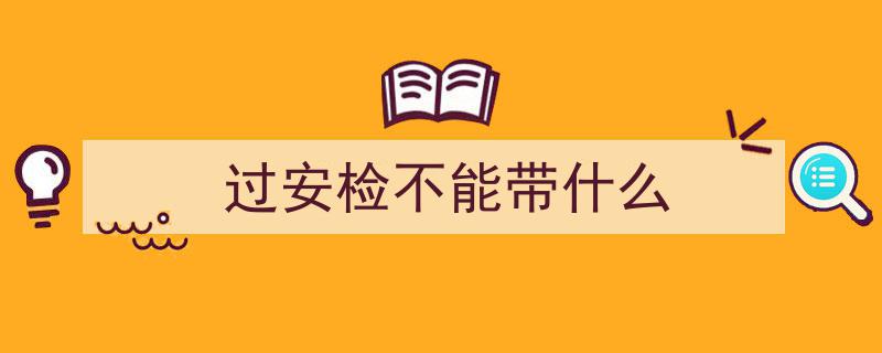 紧急提醒！这些物品严禁携带，务必注意！"/