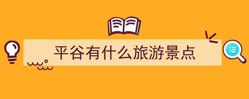 平谷必游十大景点，探寻京郊自然与文化盛宴"/