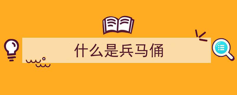 揭秘秦兵马俑,制作工艺与历史传承"/