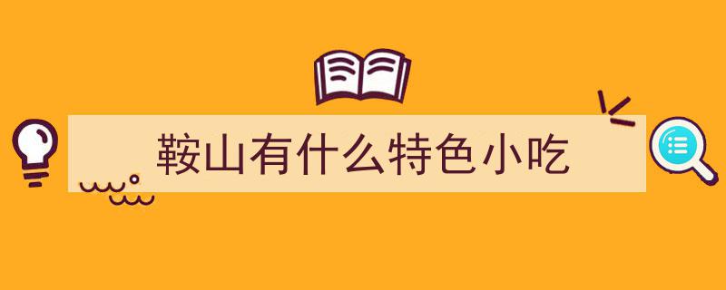 来辽宁鞍山，必尝的6道东北家乡味道小吃，吃过才不留遗憾！"/