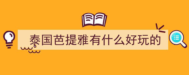 体验泰国夜生活新选择,曼谷VS芭提雅，网友点赞“它”更多样"/