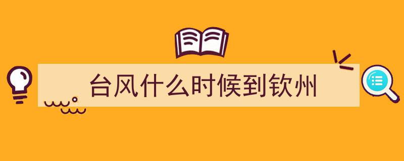 今年第1号台风即将登场！钦州地区影响预报→实时关注"/