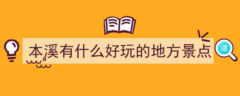 本溪市必游二十景,深度畅游本溪旅游攻略指南"/
