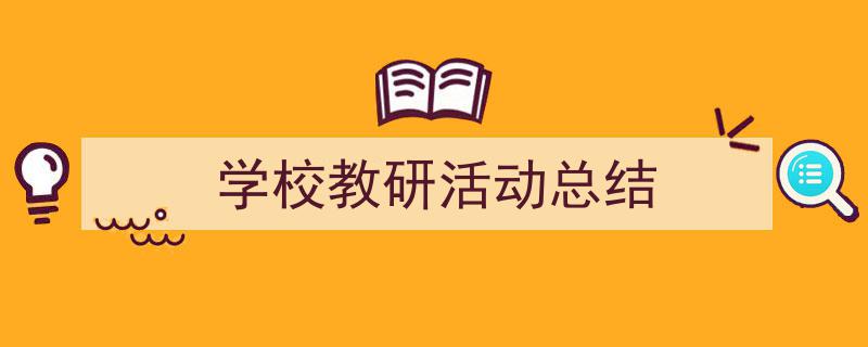 3招搞定《学校教研活动总结》写作。(精选5篇)"/