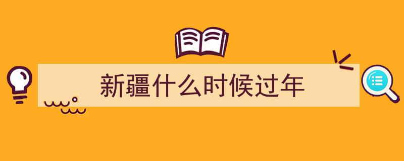 雪域邂逅民俗韵，大美新疆春节氛围浓"/