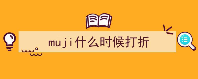 8月底MUJI无印良品长沙门店关闭，狂欢“闭店特惠”钜惠来袭！"/