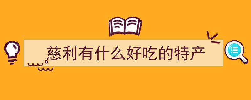 张家界慈利县特色腊味,勾魂诱舌尖，唤醒味蕾的美食诱惑之旅"/