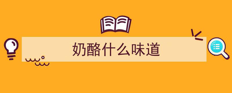 奶酪界的“螺蛳粉”新宠！揭秘100种奶酪的独特风味"/