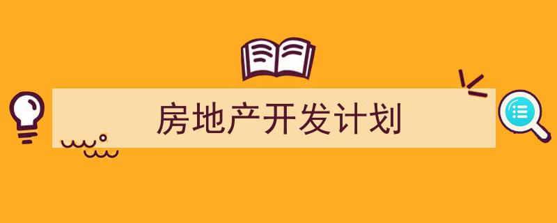精心挑选《房地产开发计划》相关文章文案。（精选5篇）"/