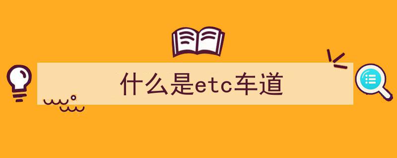 免费通行期间,车辆进出高速通行车道类型差异解析"/