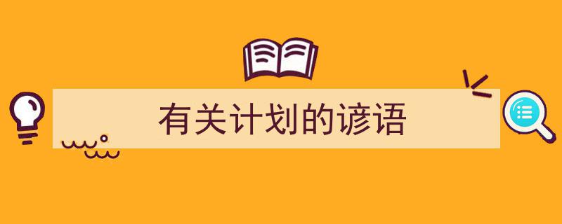 有关计划的谚语如何写我教你。(精选5篇)"/