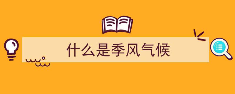热带季风气候,解析热带地区的独特气候现象"/