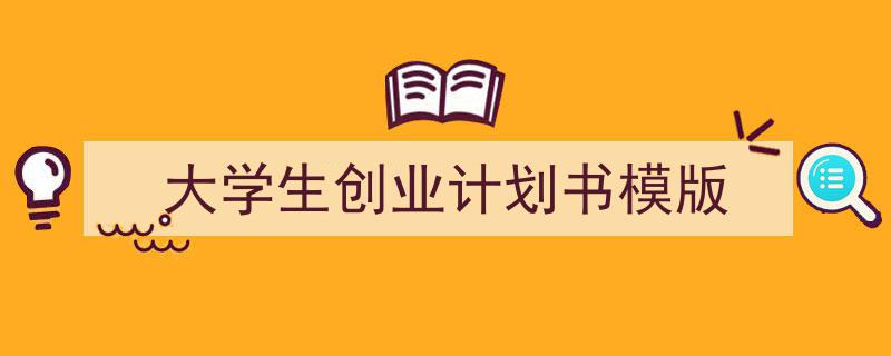 精心挑选《大学生创业计划书模版》相关文章文案。(精选5篇)"/