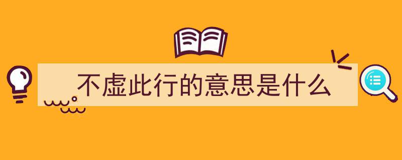 不虚此行,在他人生命旅途中寻找自我映照"/