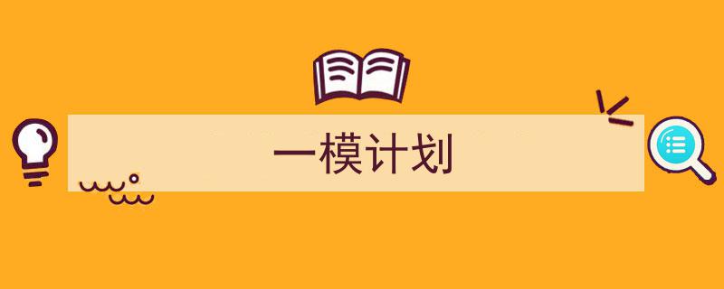精心挑选《一模计划》相关文章文案。（精选5篇）"/