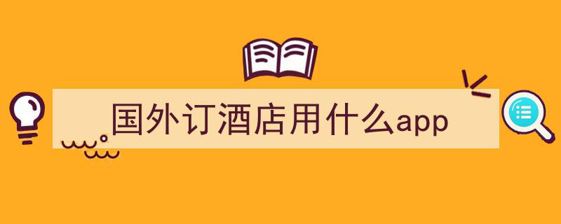 中国游搭子集结号！去哪儿英文版预订酒店机票，超给力的旅行体验等你来"/