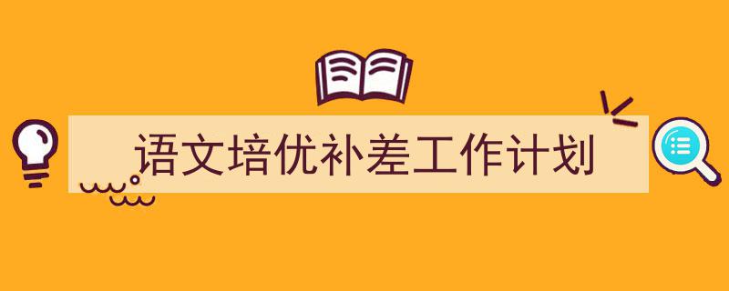 一篇文章轻松搞定《语文培优补差工作计划》的写作。（精选5篇）"/