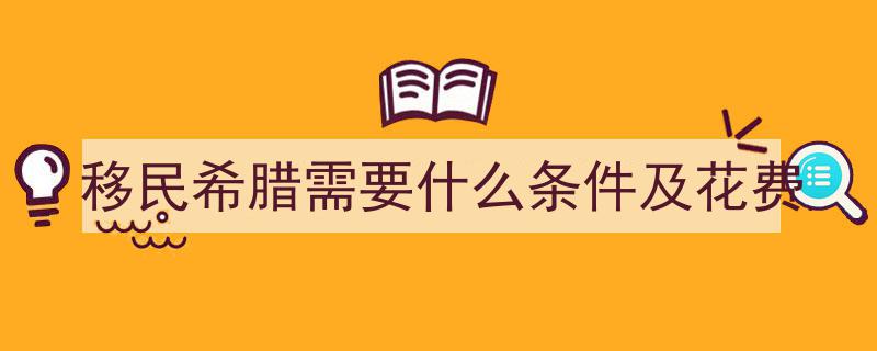 希腊移民常见问题大总结,解答您的疑惑与困惑"/