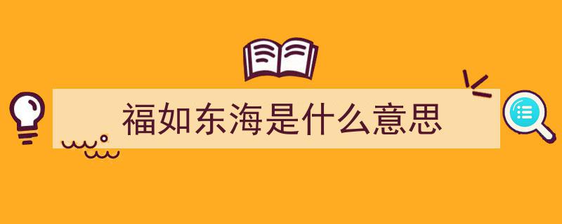 福如东海，寿比南山,探寻传说中的东海与南山之谜"/