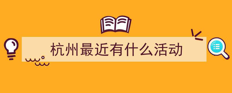 西湖边惊现4起紧急事件！消防员深夜奋战两小时，紧急提醒市民注意安全"/