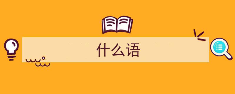 如语之谜,探寻古文中的深层含义"/