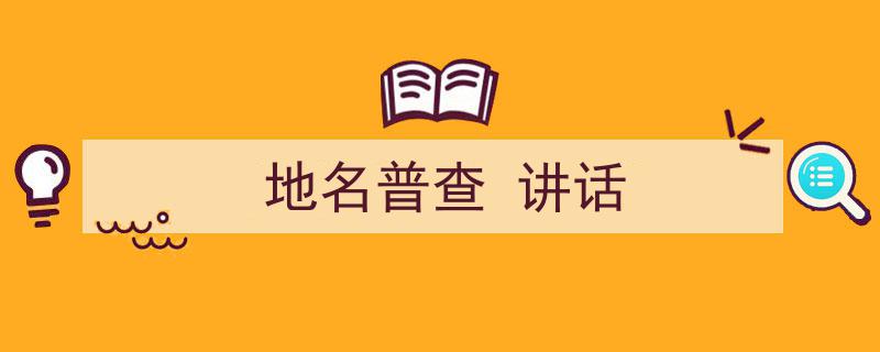 地名普查