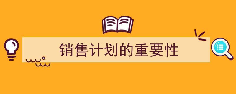 手把手教你写《销售计划的重要性》,（精选5篇）"/
