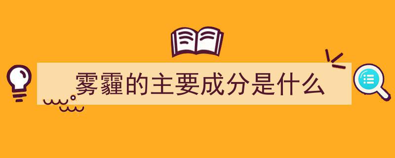 外出减少，工厂停摆，雾霾成因探秘,究竟为何而来？"/