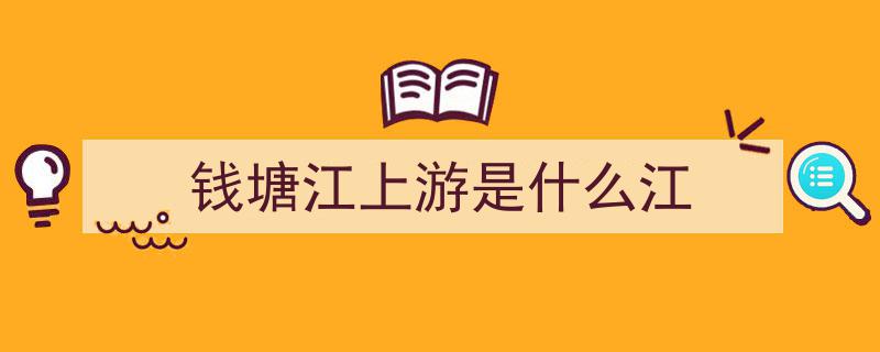 浙江日报,钱塘江中上游航道通航，通江达海梦想圆满实现"/