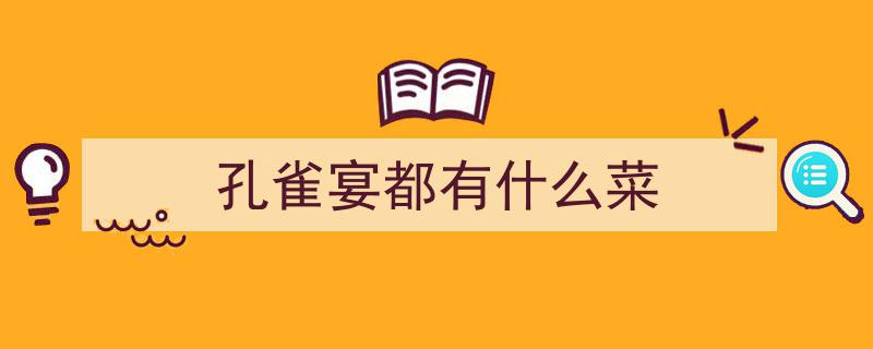 俩人抬十人享，海鲜肉食蔬果盛宴,拼凑孔雀宴的绝美风味"/