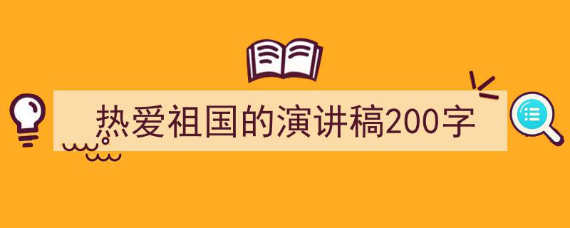 推荐《热爱祖国的演讲稿200字》相关写作范文范例(精选5篇)"/