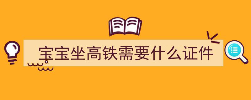 儿童高铁购票攻略,了解最新购票规则，轻松出行无忧"/