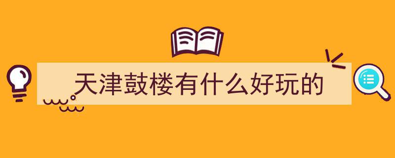 天津古文化街焕新夜色！沉浸式夜游全开启，24小时不打烊体验新风貌！"/
