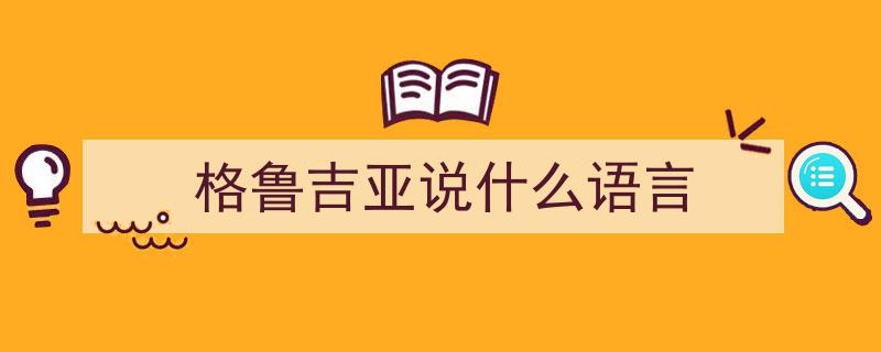 中文晋升格鲁吉亚第二必修外语，教育国际化迈出重要步伐"/