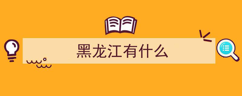 开春新体验,黑龙江文旅菜单，不止冰雪盛宴"/
