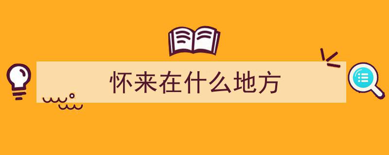 河北怀来官厅湖畔,海棠花开美不胜收"/