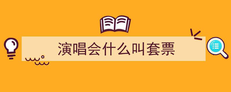 演唱会经济,点燃香港文旅发展新引擎"/