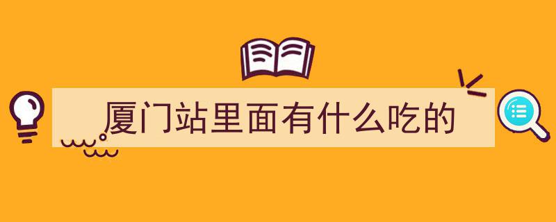 最新！厦门火车站发布全新交通调整方案"/
