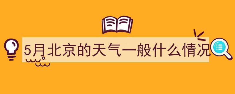国庆假期北京天气预警,4日至5日小雨侵袭，后半程气温骤降！"/