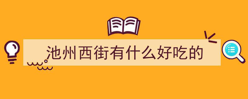 安徽图强,池州“奔池”速度再创新高，生态绿城焕发新风采"/