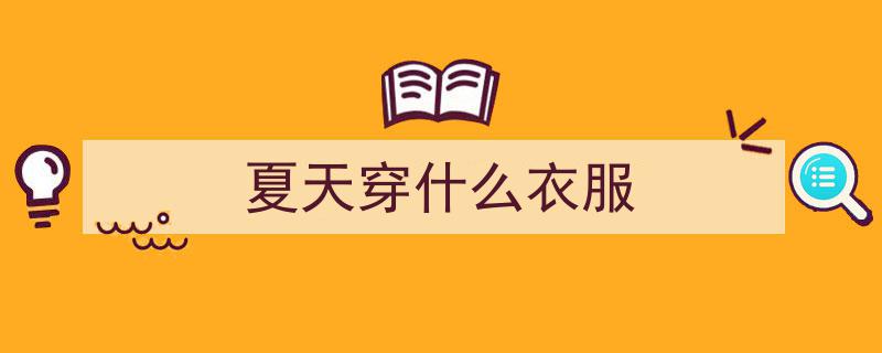 热热热！揭秘夏日穿搭秘籍，90%