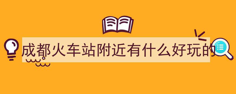 成都8次探秘,熬夜总结+超全景点攻略&避雷指南全解析！"/